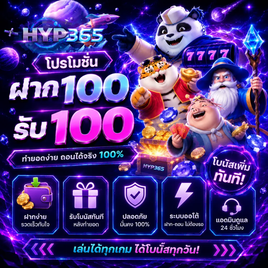 ฝาก 100 รับ 100